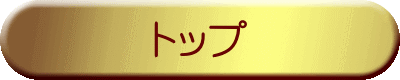 �g�b�v