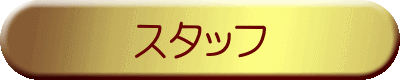 �X�^�b�t
