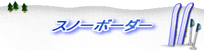 �X�m�[�{�[�_�[