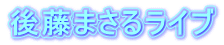 �㓡�܂��郉�C�u 