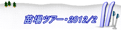  �c��c�A�[�E2012/2