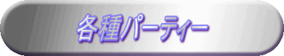 �e��p�[�e�B�[