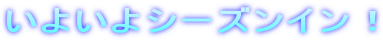 ���悢��V�[�Y���C���I