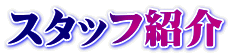 �X�^�b�t�Љ�